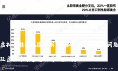 虚拟币转账风险分析：你需要知道的常见问题玩