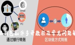 小狐钱包插件多开教程及常见问题解答