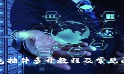 小狐钱包插件多开教程及常见问题解答
