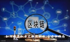 如何将虚拟币兑换为抖币：全方位指南