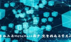 如何在手机上与MetaMask同步：完整指南与常见问题