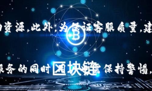   小狐钱包注册教程：详细步骤与常见问题解答 / 
 guanjianci 小狐钱包, 注册教程, 钱包创建, 区块链 /guanjianci 

小狐钱包简介
小狐钱包是一款功能强大的数字货币钱包，为用户提供了安全、方便的加密货币存储和管理服务。随着区块链技术的快速发展，越来越多的人开始接触加密货币，而小狐钱包则为用户提供了一个简单快捷的方式来开始这一旅程。这款钱包支持多种数字货币，使其成为市场上备受欢迎的选择之一。

小狐钱包的优势
小狐钱包的优势包括安全性高、使用简单和支持多种数字货币。同时，该钱包还具备去中心化特点，使用户对其资产有更好的掌控力。在用户体验方面，它提供了直观的界面和便捷的操作，使得即使是初学者也能轻松上手。

小狐钱包注册步骤
要使用小狐钱包，首先需要完成注册。以下是详细的注册步骤：

h4步骤一：下载小狐钱包/h4
访问小狐钱包的官方网站或应用商店，下载适合自己设备的版本。小狐钱包支持安卓和iOS平台，用户可以根据自己的设备选择下载相应的应用程序。

h4步骤二：安装并打开小狐钱包/h4
下载完成后，打开应用程序。如果是首次使用，会看到欢迎界面，提供开始注册的选项。点击注册按钮，进入下一步。

h4步骤三：填写注册信息/h4
在注册页面，用户需要提供一些基本信息，例如电子邮件地址和密码。确保所填写的密码较为复杂，包含数字、字母及特殊符号，以提高账号的安全性。完成后点击“下一步”。

h4步骤四：邮箱验证/h4
系统将在用户填写的电子邮件地址上发送一封验证邮件，用户需前往邮箱查找并点击验证链接，以确认其邮箱地址的有效性。

h4步骤五：设置安全问题/h4
邮箱验证完成后，用户需要设置一些安全问题，以备日后找回密码或确认身份时使用。尽量选择自己能轻松记住但别人难以猜到的问题。

h4步骤六：完成注册/h4
完成安全问题设置后，用户的注册过程就基本完成了。系统将引导用户再次登录，并可选择是否进行初始的资产导入或创建新钱包。

使用小狐钱包的注意事项
在使用小狐钱包时，有一些安全和实用的建议可以帮助用户更好地管理资产：
ul
  li定期备份：确保定期备份钱包，以防数据丢失。/li
  li更新应用：保持应用程序更新，以享受最新的功能和安全补丁。/li
  li保护个人信息：避免在公共场合使用账户信息，不随意分享个人信息。/li
/ul

常见问题

1. 小狐钱包安全吗？
小狐钱包采用了多重安全措施来保障用户的资产安全。首先，钱包使用高强度加密技术，保护用户的数据和资产。其次，用户设置的密码和安全问题为账户提供了额外保护。此外，小狐钱包还采用了去中心化架构，这意味着用户的资产并不是集中存储在一个服务器上，而是分散在区块链网络中，这降低了黑客攻击的风险。不过，用户本身也需采取必要措施，如定期更改密码、不在不安全的网络环境下操作等，以提高安全性。

2. 如何找回遗忘的密码？
如果用户遗忘了小狐钱包的密码，可以通过之前设置的安全问题进行身份验证，从而重设密码。在进入登录界面时，点击“忘记密码”选项，按照提示回答安全问题，系统会引导用户设置一个新密码。为了避免此类问题，建议用户定期记录或更新密码，并采用密码管理工具进行管理。

3. 小狐钱包支持哪些数字货币？
小狐钱包支持多种主流和新兴数字货币，包括比特币、以太坊、瑞波币等。随着市场的不断变化，钱包也会不定期进行更新，增加对新币种的支持。用户可以在钱包的资产管理界面查看当前支持的所有币种，并根据需要进行操作。若要使用一些特定的新兴币种，建议先查看钱包页面的更新公告，以确认是否包含该币种。

4. 是否可以在小狐钱包中进行交易？
是的，小狐钱包提供了数字货币交易功能，用户可以在钱包中直接进行数字货币的买卖。进口事务一般会通过交易所实现，用户只需在钱包中选择想要交易的币种，输入数量并确认交易即可。需要注意的是，进行交易前，用户应明确市场行情，并确保账户有足够的余额支付交易费用。此外，钱包中可能会有相应的交易限制，用户在进行交易前应仔细阅读相关条款。

5. 小狐钱包支持多语言吗？
为了满足全球用户的需求，小狐钱包支持多种语言。目前，主流语言包括英语、中文、西班牙语等，仅需在设置中选择语言偏好即可。此举不仅方便了不同地区的用户，更为钱包的国际化发展打下了基础。同时，为提升用户体验，建议在选择语言时选用自己熟悉的语言，以免因为语言障碍导致操作失误。

6. 小狐钱包的客服支持如何？
小狐钱包提供多种客服支持渠道，包括在线客服、电子邮件咨询和社交媒体平台。在遇到信息或操作问题时，用户能够通过这些渠道及时寻求帮助。官方文档和FAQ页面也为用户提供了丰富的自助资源。此外，为保证客服质量，建议用户提供尽可能详细的问题描述，以便客服能准确理解并给予最快的回复。在营业时间内，在线客服通常能够提供较快的响应，用户也可以选择在非高峰时段进行咨询，以缩短等待时间。

总结
小狐钱包凭借其简单易用的界面和强大的安全功能，已成为数字货币用户的热门选择。通过本文的注册教程和常见问题解答，希望能够为更多用户顺利启用小狐钱包提供帮助。当然，在享受便利服务的同时，用户也需保持警惕，做好自身的安全防护工作，为自己的数字资产保驾护航。