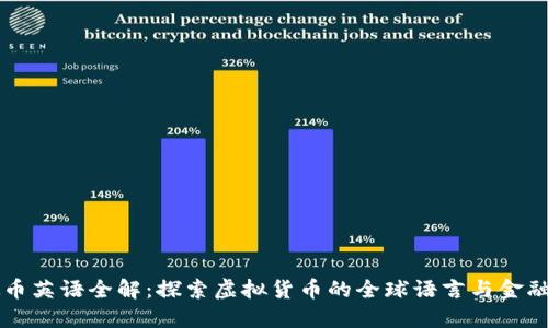 虚拟币英语全解：探索虚拟货币的全球语言与金融未来