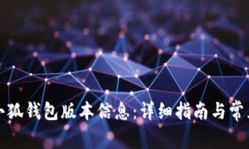 如何查看小狐钱包版本信息：详细指南与常见问题解答