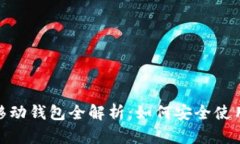 Metamask移动钱包全解析：如何安全使用与最佳实践