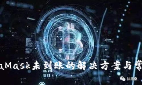 提币到MetaMask未到账的解决方案与常见问题解析