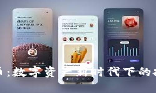 生肖币虚拟货币：数字资产新时代下的投资与收藏机会