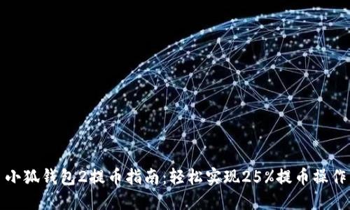 小狐钱包2提币指南：轻松实现25%提币操作