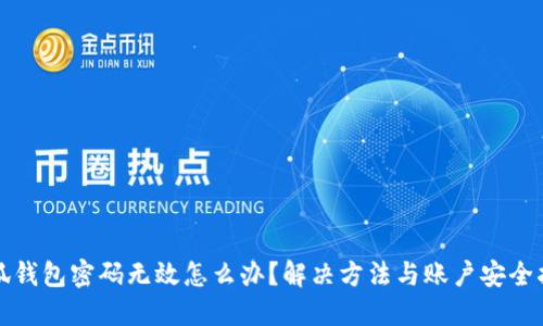 小狐钱包密码无效怎么办？解决方法与账户安全指南