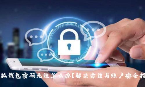小狐钱包密码无效怎么办？解决方法与账户安全指南