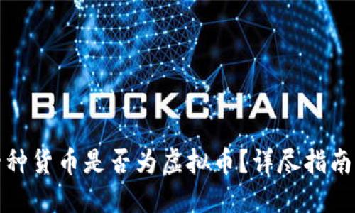 如何判断一种货币是否为虚拟币？详尽指南与实用技巧