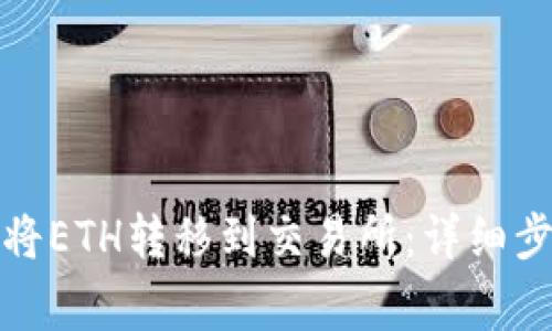 如何使用小狐钱包将ETH转移到交易所：详细步骤与常见问题解答