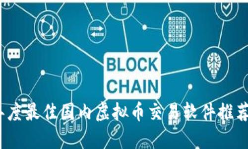 2023年度最佳国内虚拟币交易软件推荐与评测