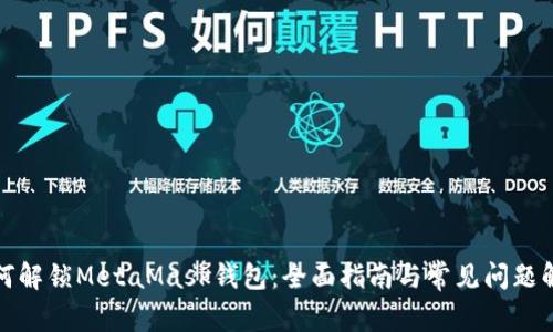 如何解锁MetaMask钱包：全面指南与常见问题解答