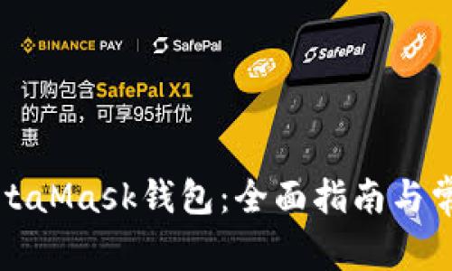 如何解锁MetaMask钱包：全面指南与常见问题解答