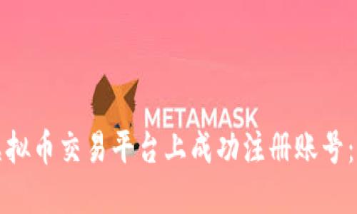 如何在虚拟币交易平台上成功注册账号：详细指南