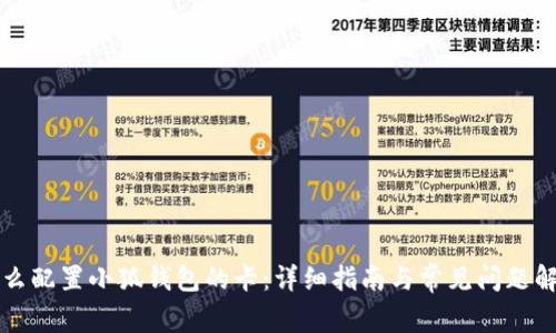 怎么配置小狐钱包的卡：详细指南与常见问题解答