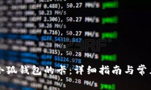 怎么配置小狐钱包的卡：详细指南与常见问题解答