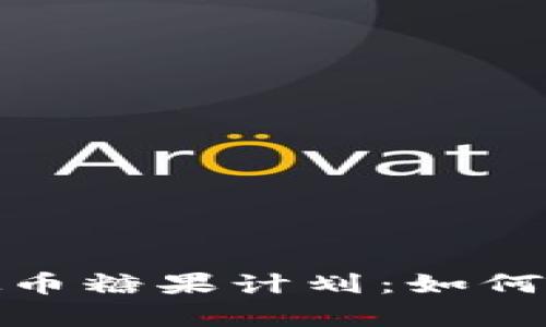 : 深度解析虚拟币糖果计划：如何参与与收益规划