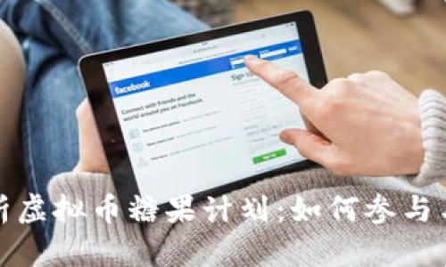 : 深度解析虚拟币糖果计划：如何参与与收益规划