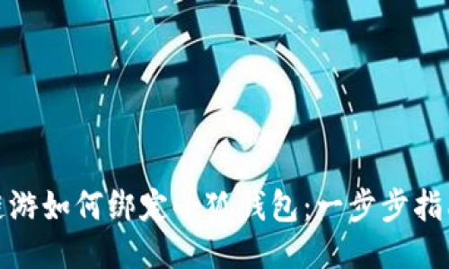 链游如何绑定小狐钱包：一步步指南