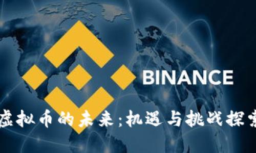 虚拟币的未来：机遇与挑战探索