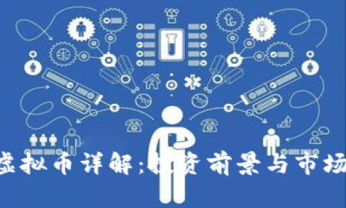 SCY虚拟币详解：投资前景与市场分析