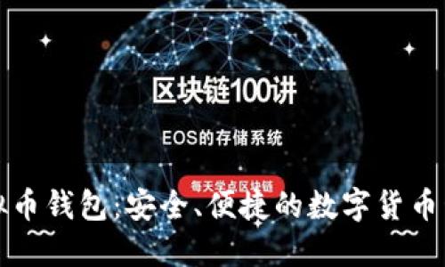 小狐虚拟币钱包：安全、便捷的数字货币管理方案