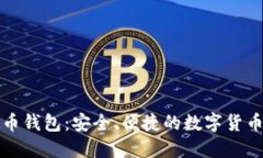 小狐虚拟币钱包：安全、便捷的数字货币管理方