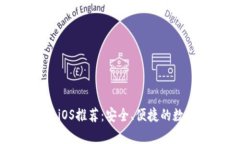国内虚拟币钱包iOS推荐：安全、便捷的数字货币