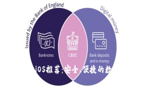 国内虚拟币钱包iOS推荐：安全、便捷的数字货币存储攻略