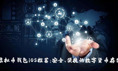 国内虚拟币钱包iOS推荐：安全、便捷的数字货币存储攻略