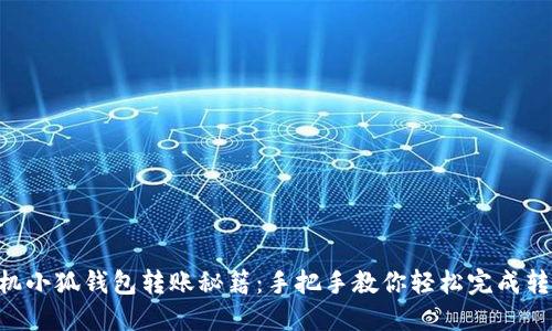 手机小狐钱包转账秘籍：手把手教你轻松完成转账！