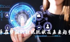 虚拟币在中国的提现现状及未来趋势分析