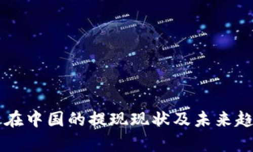 虚拟币在中国的提现现状及未来趋势分析