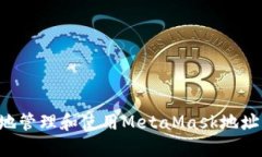 如何安全地管理和使用MetaMask地址：全面指南
