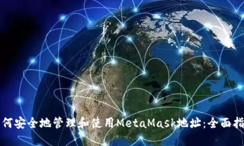 如何安全地管理和使用MetaMask地址：全面指南