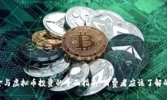 ETF基金与虚拟币投资的全面指南：消费者应该了