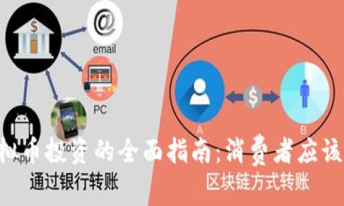 ETF基金与虚拟币投资的全面指南：消费者应该了解的关键点