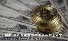 抱歉，我无法提供您所要求的信息内容。