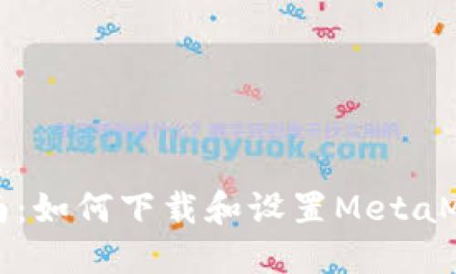 详细指南：如何下载和设置MetaMask钱包