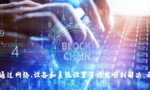 biao ti小狐钱包无法下载怎么办？解决方案与常见问题分析/biao ti
小狐钱包, 下载问题, 手机钱包, 应用解决方案/guanjianci

引言
随着科技的迅速发展，数字钱包在日常生活中的重要性日益增强。小狐钱包作为一款便捷的手机应用，受到越来越多用户的青睐。然而，部分用户在下载小狐钱包时遇到了一些困难。本文将探讨小狐钱包无法下载的原因及解决方案，帮助用户快速解决下载问题，并提供一些常见的相关问题及其解答，以加深对小狐钱包的理解。

小狐钱包无法下载的常见原因
在尝试下载小狐钱包时，用户有可能会遇到多种问题。以下是一些常见的原因：

1. **网络问题**：不稳定的网络连接是导致应用无法下载的主要原因之一。用户可能在尝试下载时，网络信号较弱或者断开连接，都会导致下载失败。

2. **存储空间不足**：如果您的手机存储空间不足，那么下载应用将会受到限制。在手机设置中检查存储空间，有时需要删除不必要的应用或文件以释放空间。

3. **设备不兼容**：小狐钱包可能并不支持某些老旧的操作系统或设备版本。如果您的设备系统版本过低，需尝试升级操作系统以获取更好的兼容性。

4. **应用商店问题**：如果您从应用商店下载，商店本身的问题也可能导致下载失败。可能是应用商店内的缓存造成的，可以尝试清除应用商店的缓存进行修复。

如何解决小狐钱包无法下载的问题
如果您遇到小狐钱包无法下载的问题，可以尝试以下几种解决方案：

1. **检查网络连接**：确保您的设备连接到稳定的Wi-Fi网络或有良好的移动网络信号。您可以尝试重新连接网络或者重启路由器，确保连接正常。

2. **清理存储空间**：前往手机设置，查看存储使用情况，删除一些不再使用的应用或多余的文件。如果手机内存几乎已满，建议进行清理。

3. **更新设备系统**：若您的设备系统版本较旧，前往设置检查是否有可用的系统更新，及时进行更新，以保证兼容性。

4. **重启设备**：有时，重启设备可以解决一些偶发性的问题。重启后重新尝试下载小狐钱包。

5. **更换下载源**：如果从应用商店无法下载，您可以尝试前往小狐钱包的官方网站，查找APK文件进行下载，并按照说明进行安装。同时需要注意下载的来源是否安全。

如何安全地下载小狐钱包？
在下载小狐钱包时，确保安全性至关重要。这里有几个建议：

1. **从官方渠道下载**：始终首选从小狐钱包的官方网站或正规应用商店下载，避免从不明渠道下载，防止下载到恶意软件。

2. **查看用户评价与评分**：在应用商店中查看其他用户对小狐钱包的评价与评分，以判断应用的安全性和实用性。

3. **注意权限要求**：下载前查看小狐钱包请求的权限，切勿轻易赋予不必要的权限，尤其是一些与个人隐私相关的权限。

4. **保持设备安全**：确保您的手机安装有安全防护软件，随时监控设备的安全状态，及时排查潜在威胁。

使用小狐钱包的好处
小狐钱包作为一款综合性的手机钱包，具有多种功能，给用户带来诸多便利：

1. **方便快捷的支付功能**：用户可以通过小狐钱包进行线上、线下的快捷支付，省去携带现金的麻烦。

2. **多种金融服务**：小狐钱包不仅仅提供支付功能，还可以进行线上理财、投资等，为用户提供多种金融选择。

3. **安全保障**：小狐钱包采用高强度的加密技术，对用户的信息和资金进行保护，保障交易的安全性。

4. **用户友好的界面**：小狐钱包设计简洁，操作流程简单，易于上手，即使是初次使用的用户也能快速熟悉。

小狐钱包常见问题解答

1. 小狐钱包无法注册怎么办？
如果您在使用小狐钱包时遇到注册问题，可能是由于以下原因：

1. **网络问题**：确保网络连接正常，注册过程需要稳定的网络。

2. **手机号码问题**：确保您提供的手机号码正确且未被其他账户注册。如果手机号已被注册，您需要通过“找回密码”功能恢复账户。

3. **验证码未收到**：如果您在注册时没有收到验证码，尝试重新发送，如果多次失败，请检查手机信号是否良好。

解决方案：如果上述方法都无法解决，可以尝试重新启动设备，或者尝试过一段时间再进行注册，确保避免高峰期。

2. 小狐钱包如何找回密码？
忘记小狐钱包的密码也很常见，可以通过以下步骤进行找回：

1. 打开小狐钱包，点击登录页面的“忘记密码”。

2. 输入注册时的手机号码，系统将会发送验证码到您的手机。

3. 输入验证码，并创建一个新的密码。注意，新密码要与之前的有所不同。

如果在找回的过程中遇到问题，如验证码未收到，请参考之前提到的网络连接问题。

3. 小狐钱包如何绑定银行卡？
绑定银行卡是小狐钱包的重要功能，可以实现便捷的资金转出与转入。绑定步骤如下：

1. 打开小狐钱包，登录您的账户。

2. 在主页找到“账户设置”或“银行卡管理”的选项。

3. 点击“添加银行卡”，输入相关信息，包括银行卡号、银行名称等，并确认信息的真实性。

4. 系统可能会发送验证码至绑定的手机，输入验证码以完成绑定过程。

5. 验证成功后，系统会提示绑定成功。此时，您可以通过小狐钱包进行资金管理。

4. 小狐钱包如何进行转账？
小狐钱包提供了非常方便的转账服务，用户只需遵循以下步骤即可完成转账：

1. 登录小狐钱包，首页选择“转账”或“支付”选项。

2. 输入收款方的账户信息，或选择联系人（如果对方也在小狐钱包内）。确保输入信息无误。

3. 输入转账金额，并确认支付密码或其他验证信息。

4. 核对所有信息无误后，点击确认转账。系统会显示转账结果，确认成功后即可。

5. 小狐钱包如何提现？
提现功能允许用户将小狐钱包中的余额提取到绑定的银行卡，操作流程如下：

1. 进入小狐钱包，点击“提现”选项。

2. 输入您要提现的金额，选择提现到的银行卡。

3. 确认提现信息，包括账户信息和提现金额，无误后输入支付密码进行确认。

4. 系统将处理提现申请，处理时间视银行而定，通常1-3个工作日内到账。

6. 小狐钱包的手续费是多少？
小狐钱包的手续费因用户的操作而异常不同：

1. 转账费用：如果是向其他小狐钱包用户转账，通常是不收取费用的；若是转账到银行账户，按照政策可能会收取一定的手续费。

2. 提现费用：提现至银行卡会有一定的手续费，但对于大部分用户来说，可以享受一定额度的免手续费政策。

建议用户在了解具体费用之前，先浏览小狐钱包的官方信息，以获取最新的手续费政策。

总结
小狐钱包作为一款优质的手机支付工具，为用户提供了便利的金融服务。虽然在下载及使用过程中可能遇到一些问题，但大部分情况下都可通过网络、设备和系统设置等方式顺利解决。希望本文能帮助您顺利下载并熟练使用小狐钱包，提升您的金融管理效率。