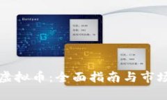 如何认证虚拟币：全面指南与市场趋势分析