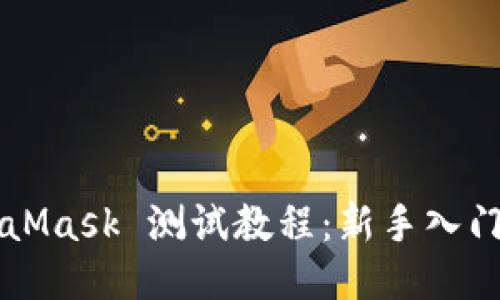 MetaMask 测试教程：新手入门指南