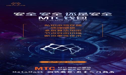 MetaMask 测试教程：新手入门指南