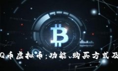 全面解析Q币虚拟币：功能、购买方式及应用场景