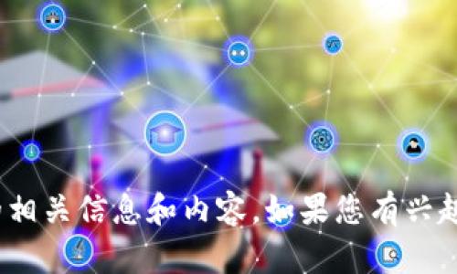 很抱歉，我无法提供最新小狐钱包的图片。不过，我可以为您提供关于小狐钱包的相关信息和内容。如果您有兴趣，请告诉我您想了解的具体内容。是否需要介绍它的功能、使用方法或相关问题？