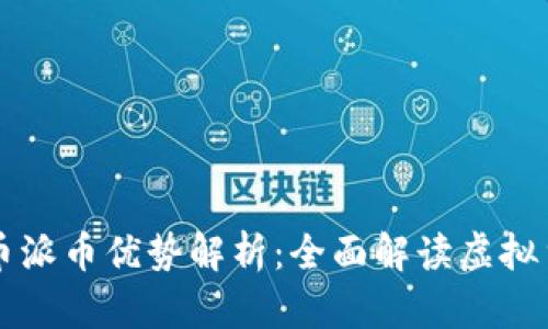 十大正规虚拟货币派币优势解析：全面解读虚拟货币的潜力与应用