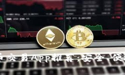 2023年最佳虚拟币交易App推荐：安全、便捷、用户评测大解析