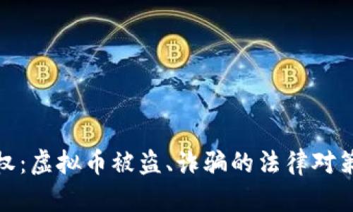 如何成功维权：虚拟币被盗、诈骗的法律对策与实际案例